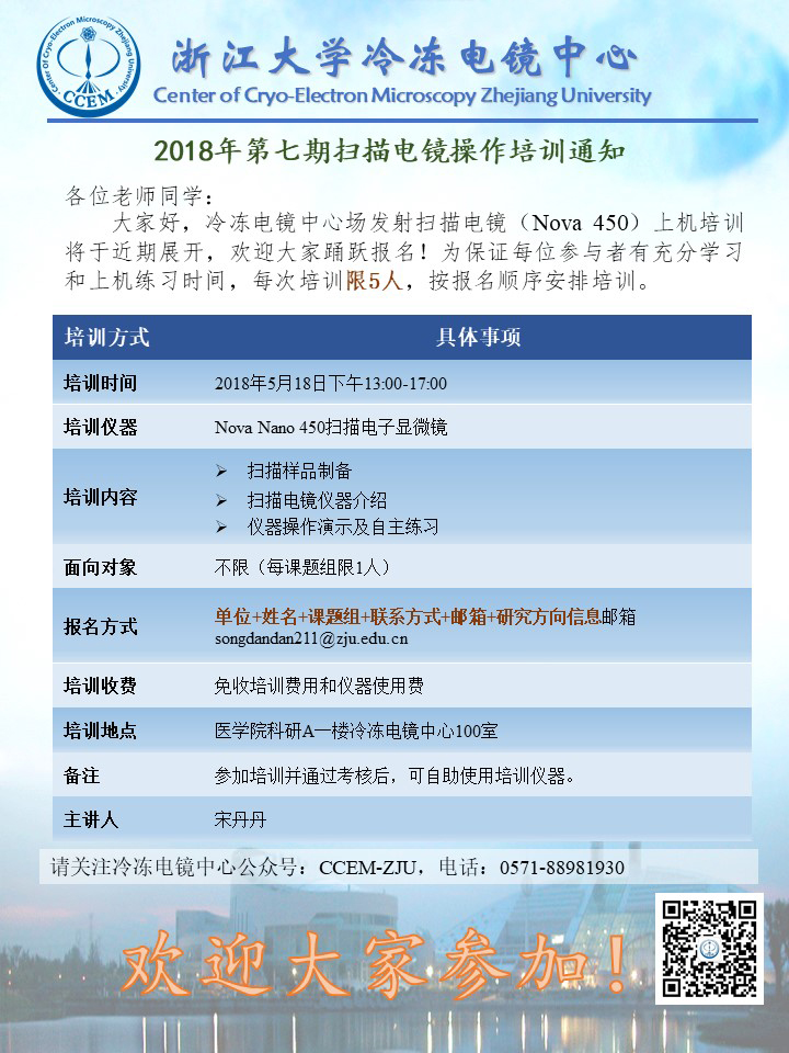 2018年第七期扫描电镜操作通知-冷冻电镜中心.jpg