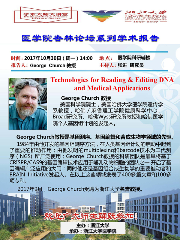 10.30杏林论坛george church_副本.jpg