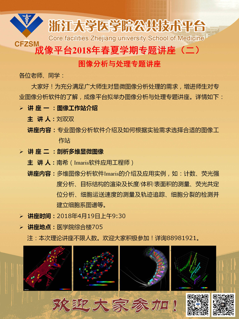 成像平台2018年春夏学期专题讲座通知（2）.jpg