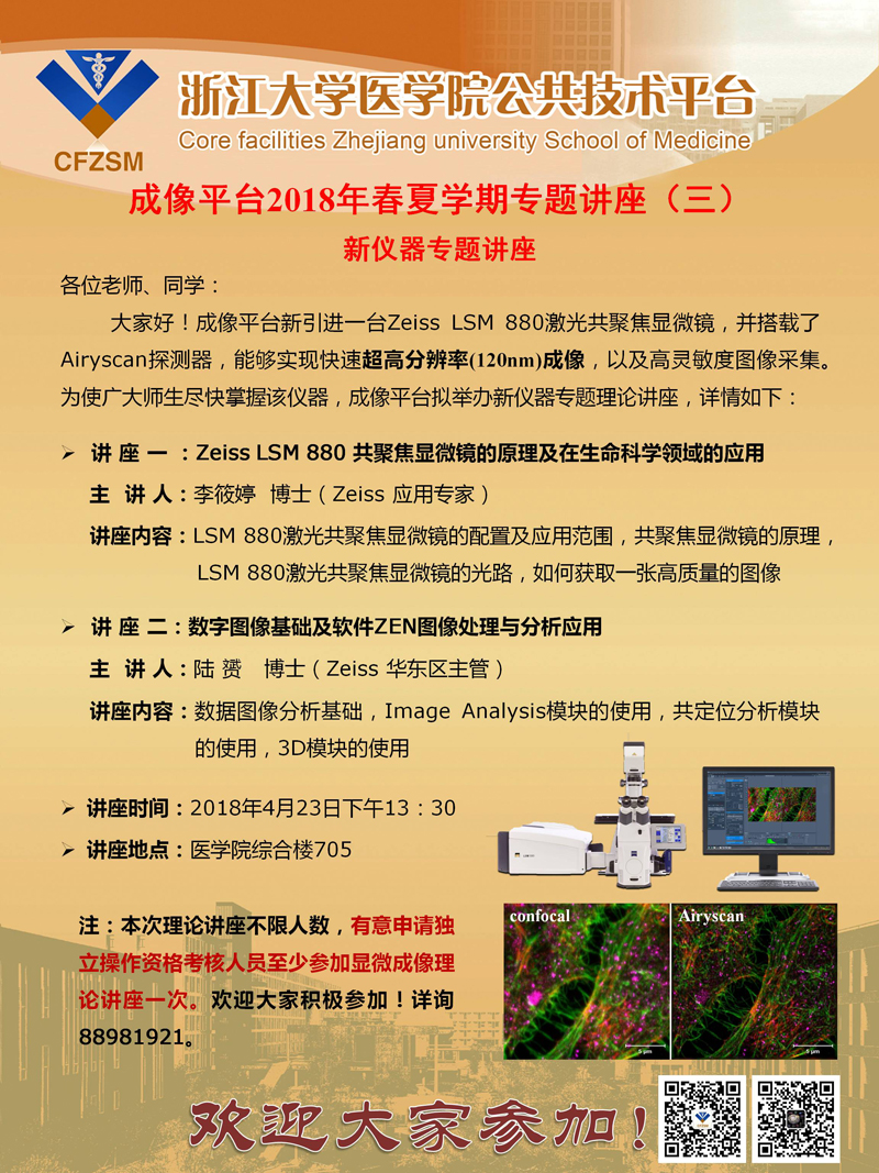 成像平台2017-2018学年春夏学期专题讲座通知（3）.jpg