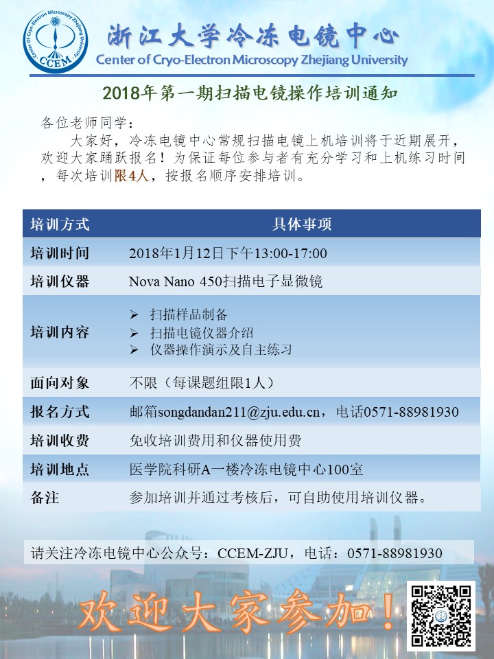 冷冻电镜中心2018年第一期扫描电镜培训通知.JPG