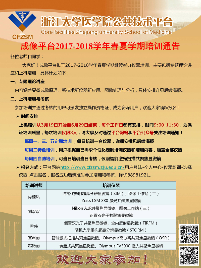 成像平台2017-2018学年春夏学期培训方式通告.jpg