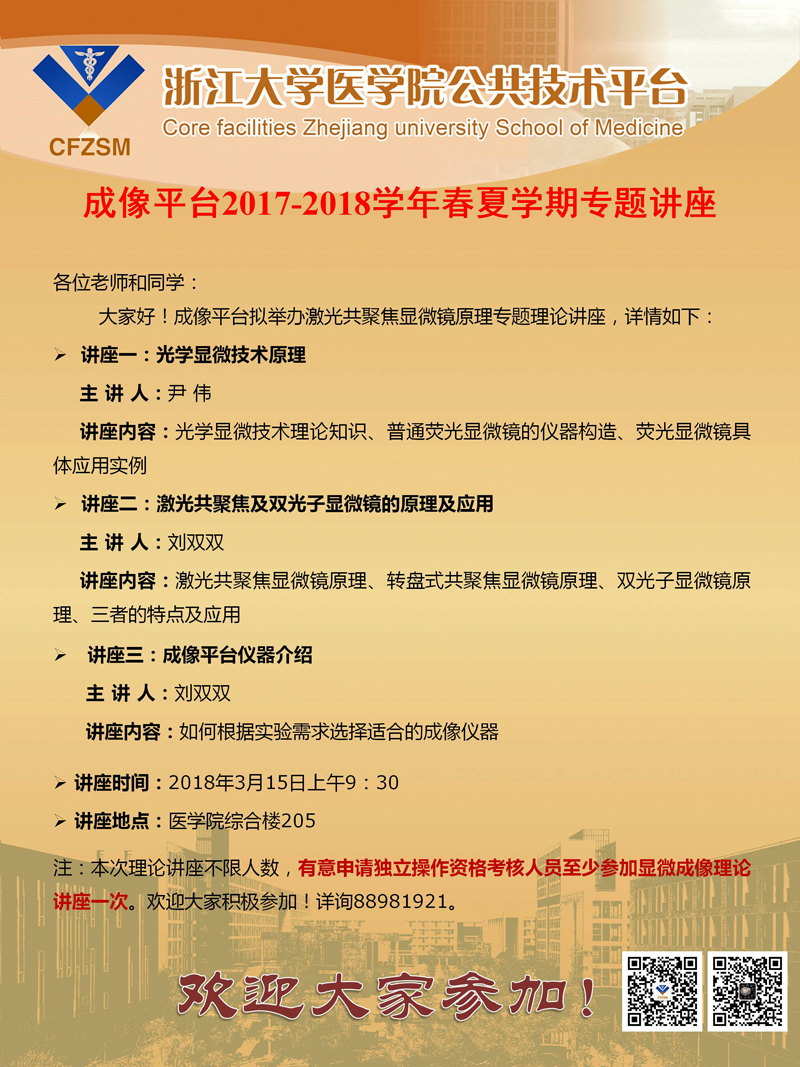 成像平台2017-2018学年春夏学期专题讲座通知.jpg