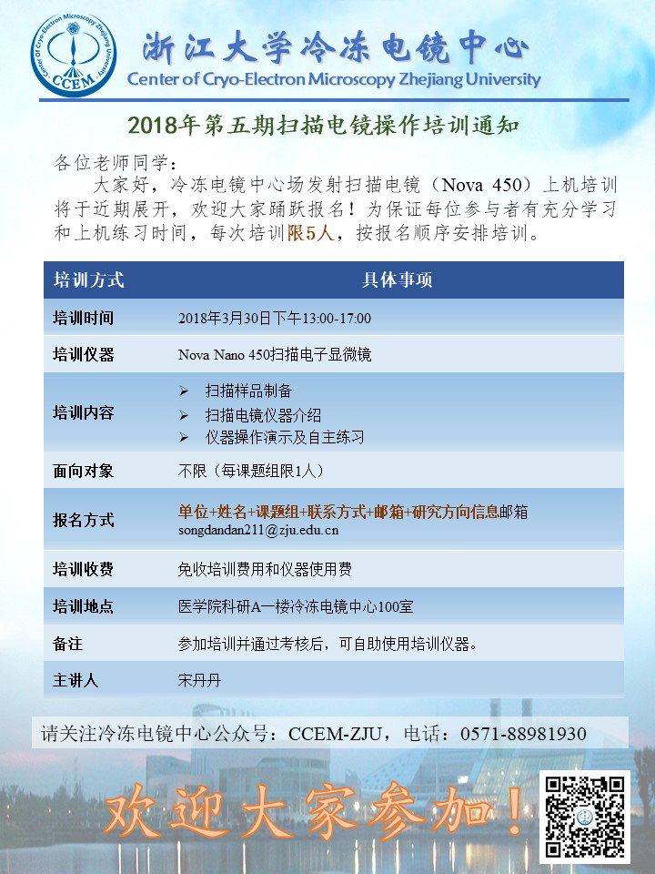 2018年第五期扫描电镜操作通知-冷冻电镜中心.jpg