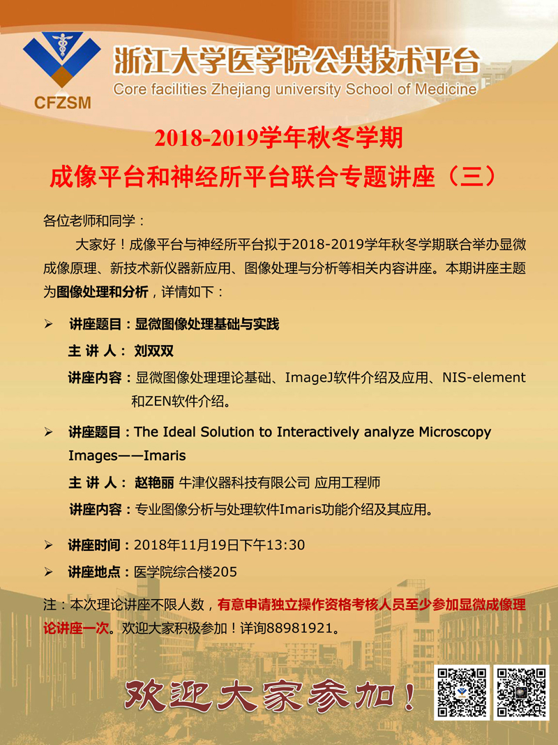 成像平台2018-2019学年秋冬学期专题讲座通知（三）.jpg