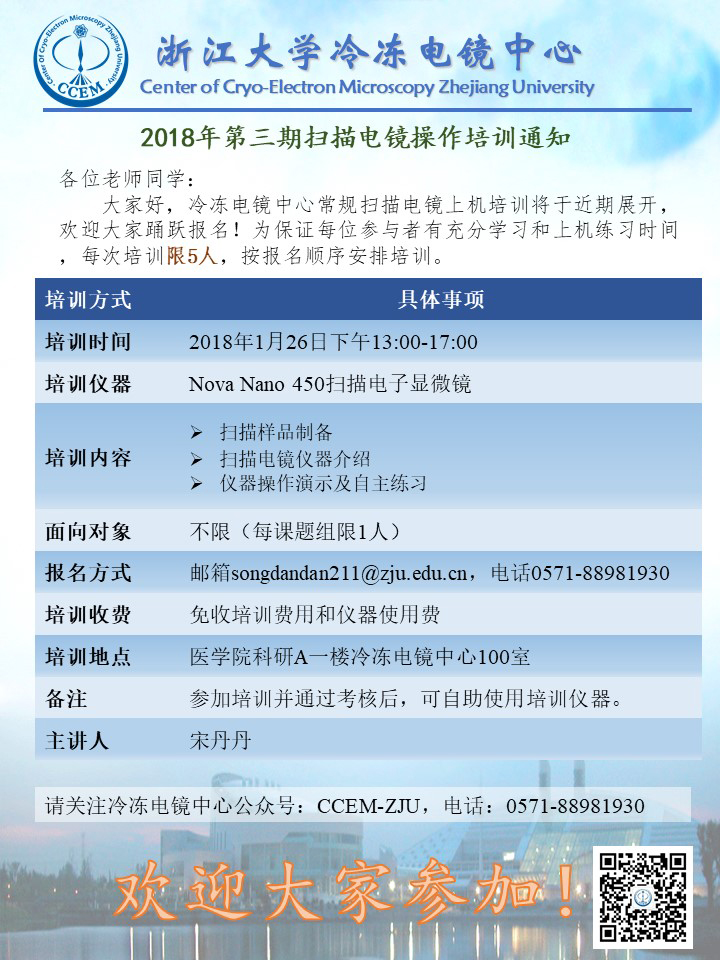 2018年第三期扫描电镜操作通知-冷冻电镜中心-20180126.jpg