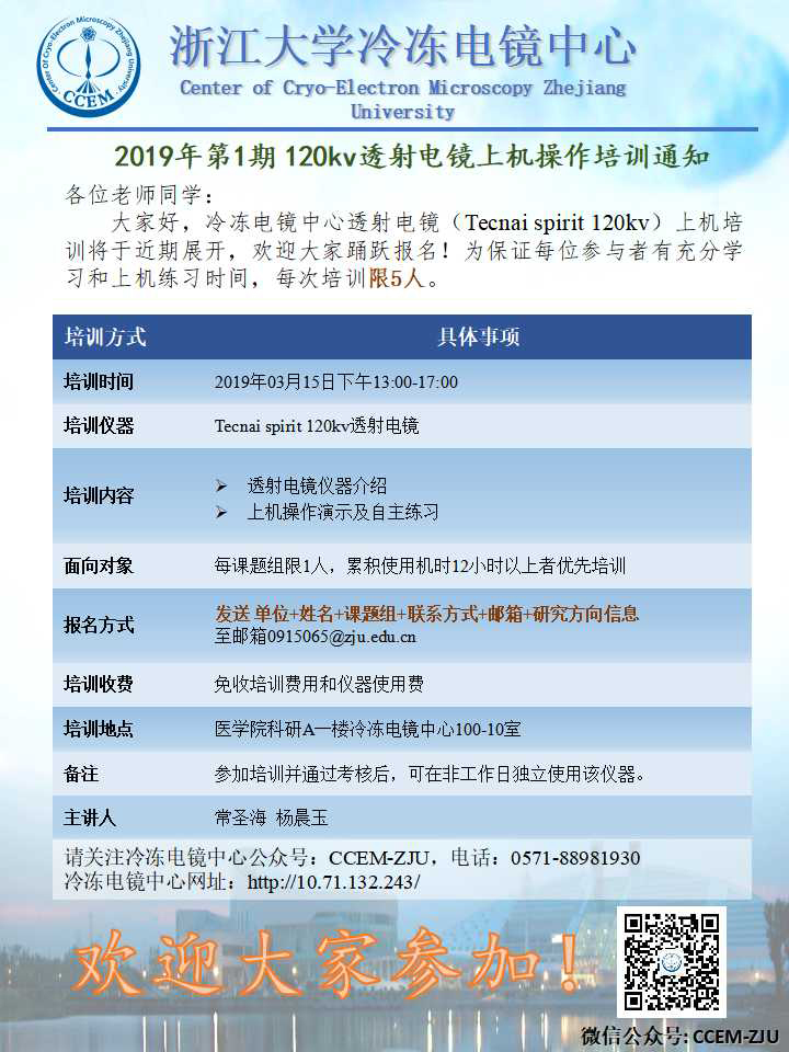 2019年第1期透射电镜上机操作培训通知-冷冻电镜中心.jpg