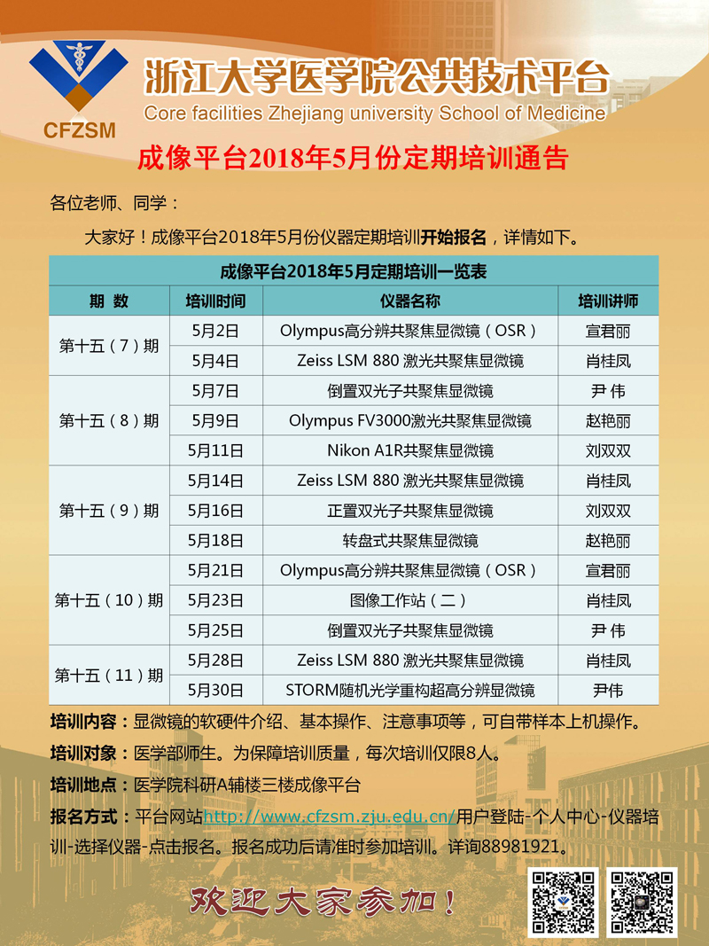 成像平台2018年5月定期培训通知.jpg