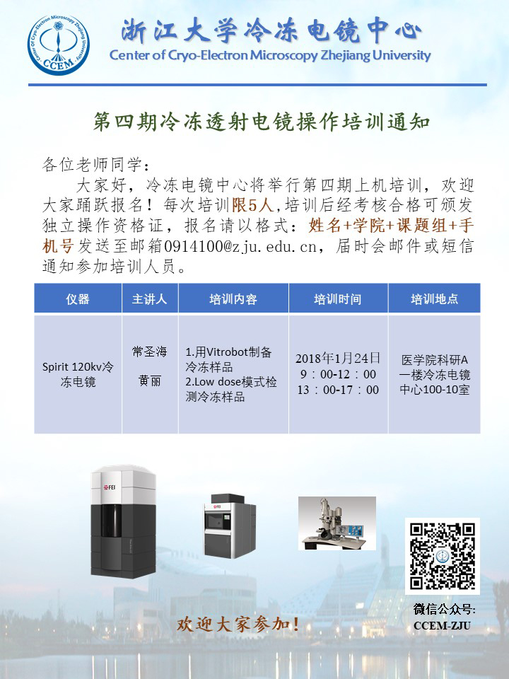 第四期冷冻透射电镜培训通知-冷冻电镜中心.jpg