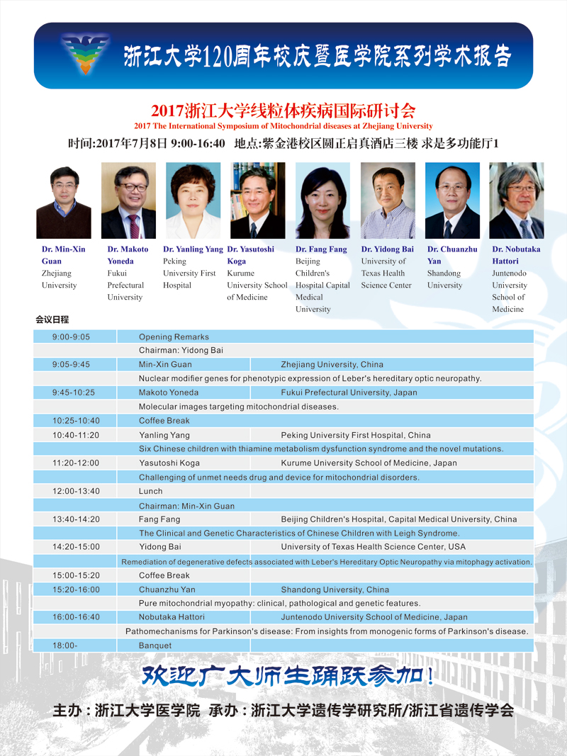 2017304永利集团官网入口线粒体疾病国际研讨会-终板.jpg