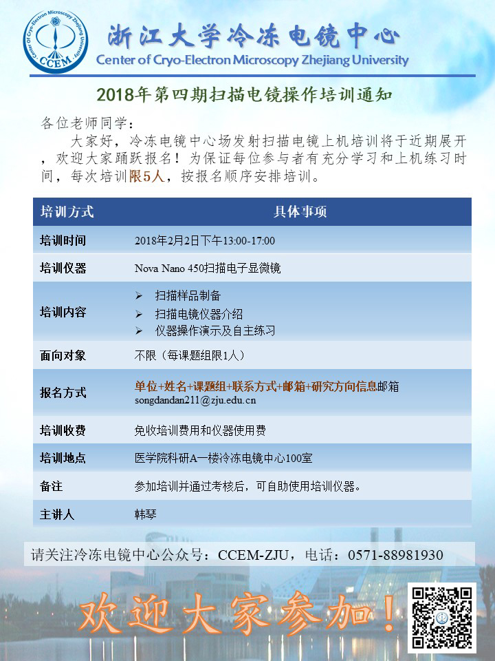2018年第四期扫描电镜操作通知-冷冻电镜中心.jpg